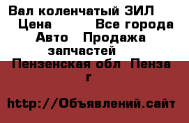 Вал коленчатый ЗИЛ 130 › Цена ­ 100 - Все города Авто » Продажа запчастей   . Пензенская обл.,Пенза г.